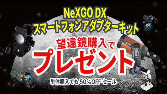 「NeXGO DX スマートフォンアダプター キット」キャンペーンを開催中