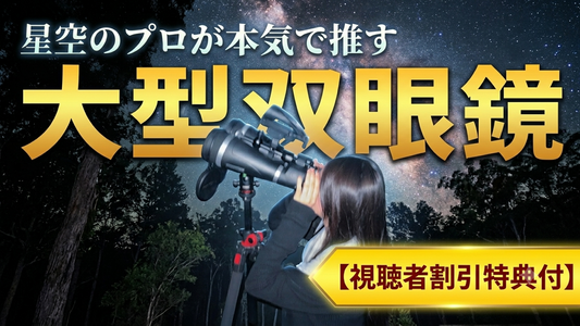 YouTube チャンネル「星空ガイドが語る宇宙の話」で Skymaster Pro 20x80 双眼鏡が紹介されました