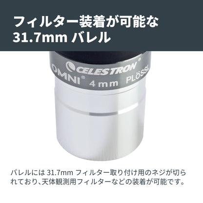 Omni 接眼レンズ31.7mm径 4mm｜CE-AAOM-93316