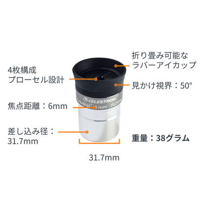 Omni 接眼レンズ31.7mm径 6mm｜CE-AAOM-93317
