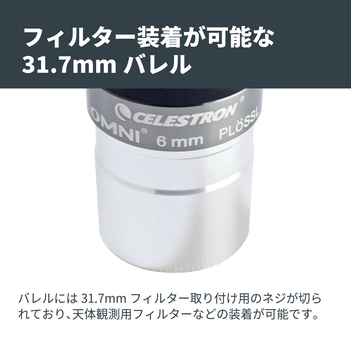 Omni 接眼レンズ31.7mm径 6mm｜CE-AAOM-93317