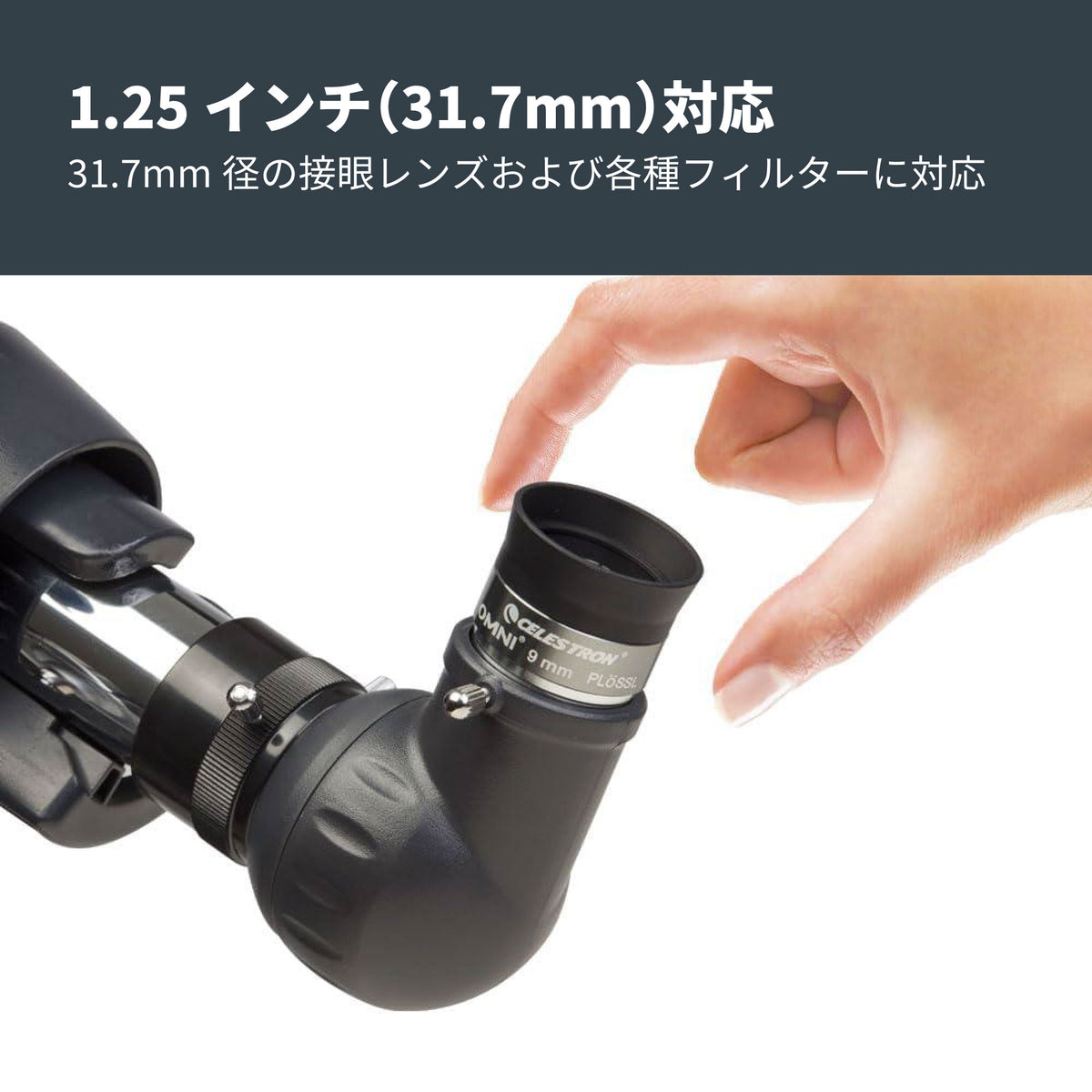 Omni 接眼レンズ31.7mm径 9mm｜CE-AAOM-93318