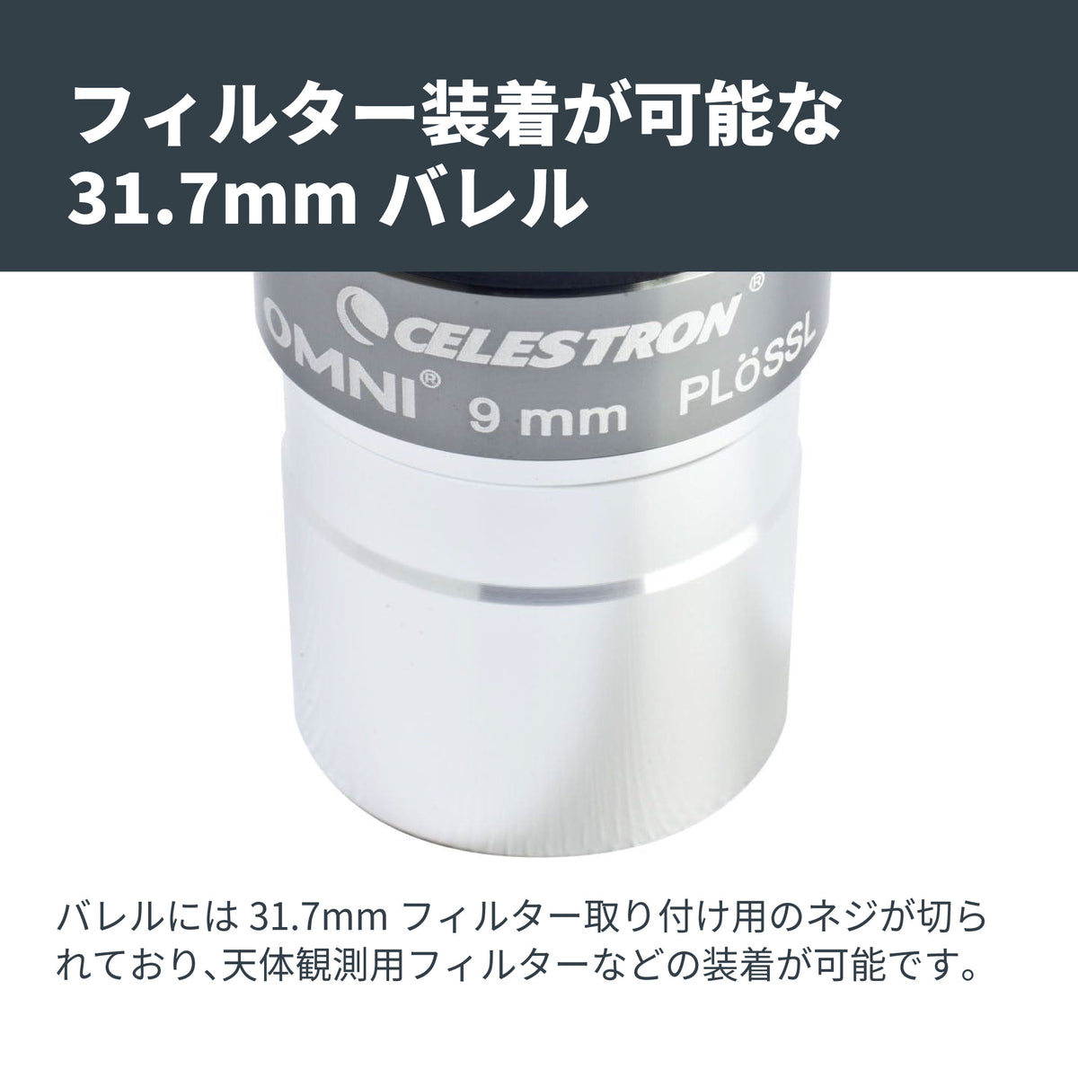 Omni 接眼レンズ31.7mm径 9mm｜CE-AAOM-93318