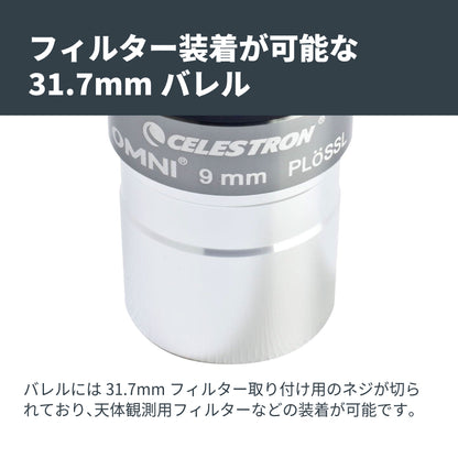 Omni 接眼レンズ31.7mm径 9mm｜CE-AAOM-93318