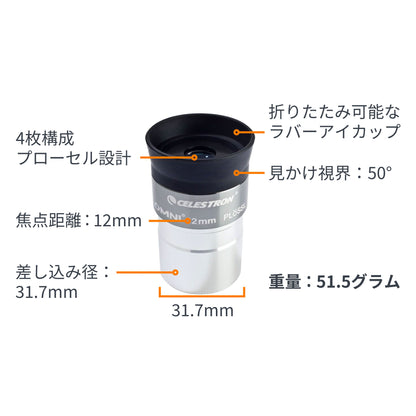 Omni 接眼レンズ31.7mm径 12mm｜CE-AAOM-93319