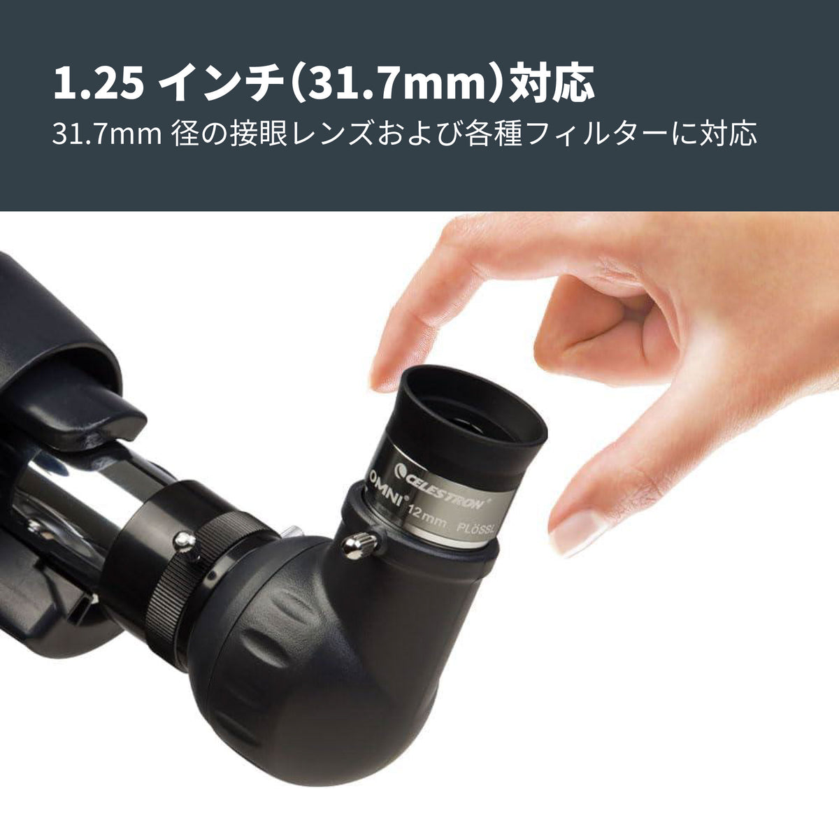 Omni 接眼レンズ31.7mm径 12mm｜CE-AAOM-93319