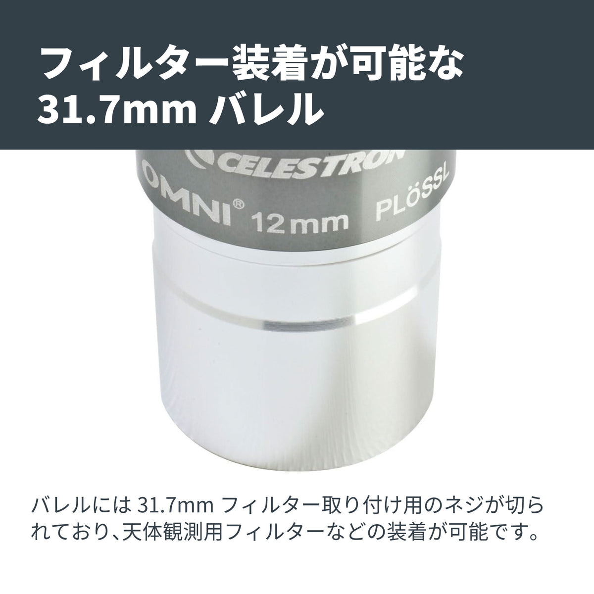 Omni 接眼レンズ31.7mm径 12mm｜CE-AAOM-93319
