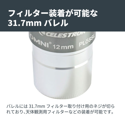 Omni 接眼レンズ31.7mm径 12mm｜CE-AAOM-93319