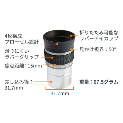 Omni 接眼レンズ31.7mm径 15mm｜CE-AAOM-93320