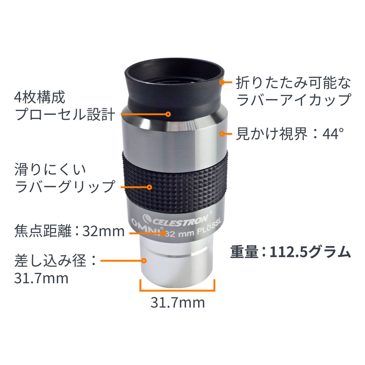 Omni 接眼レンズ31.7mm径 32mm｜CE-AAOM-93323