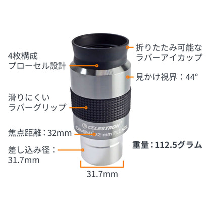 Omni 接眼レンズ31.7mm径 32mm｜CE-AAOM-93323