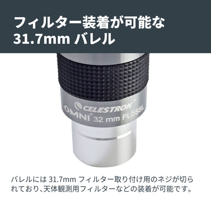 Omni 接眼レンズ31.7mm径 32mm｜CE-AAOM-93323