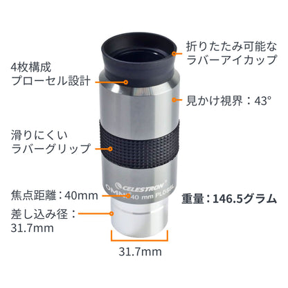 Omni 接眼レンズ31.7mm径 40mm｜CE-AAOM-93325