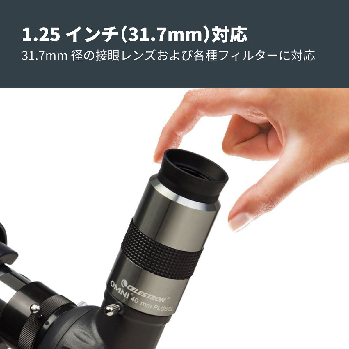 Omni 接眼レンズ31.7mm径 40mm｜CE-AAOM-93325