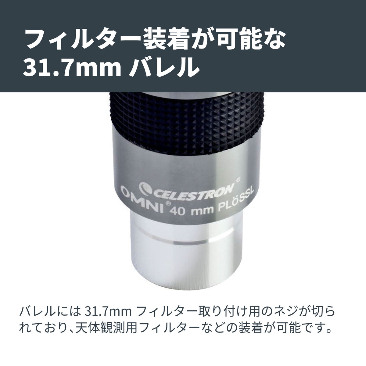Omni 接眼レンズ31.7mm径 40mm｜CE-AAOM-93325