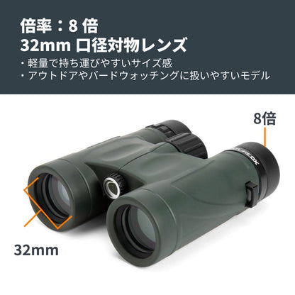 Nature DX 8×32 ダハプリズム双眼鏡｜CE-BBND-71330