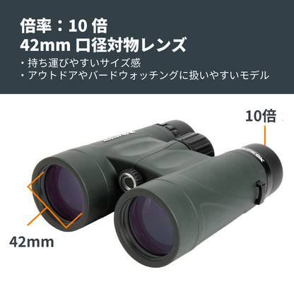 Nature DX 10×42 ダハプリズム双眼鏡｜CE-BBND-71333