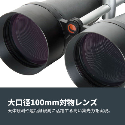 SkyMaster 25x100 ポロプリズム双眼鏡｜CE-BBSM-71017