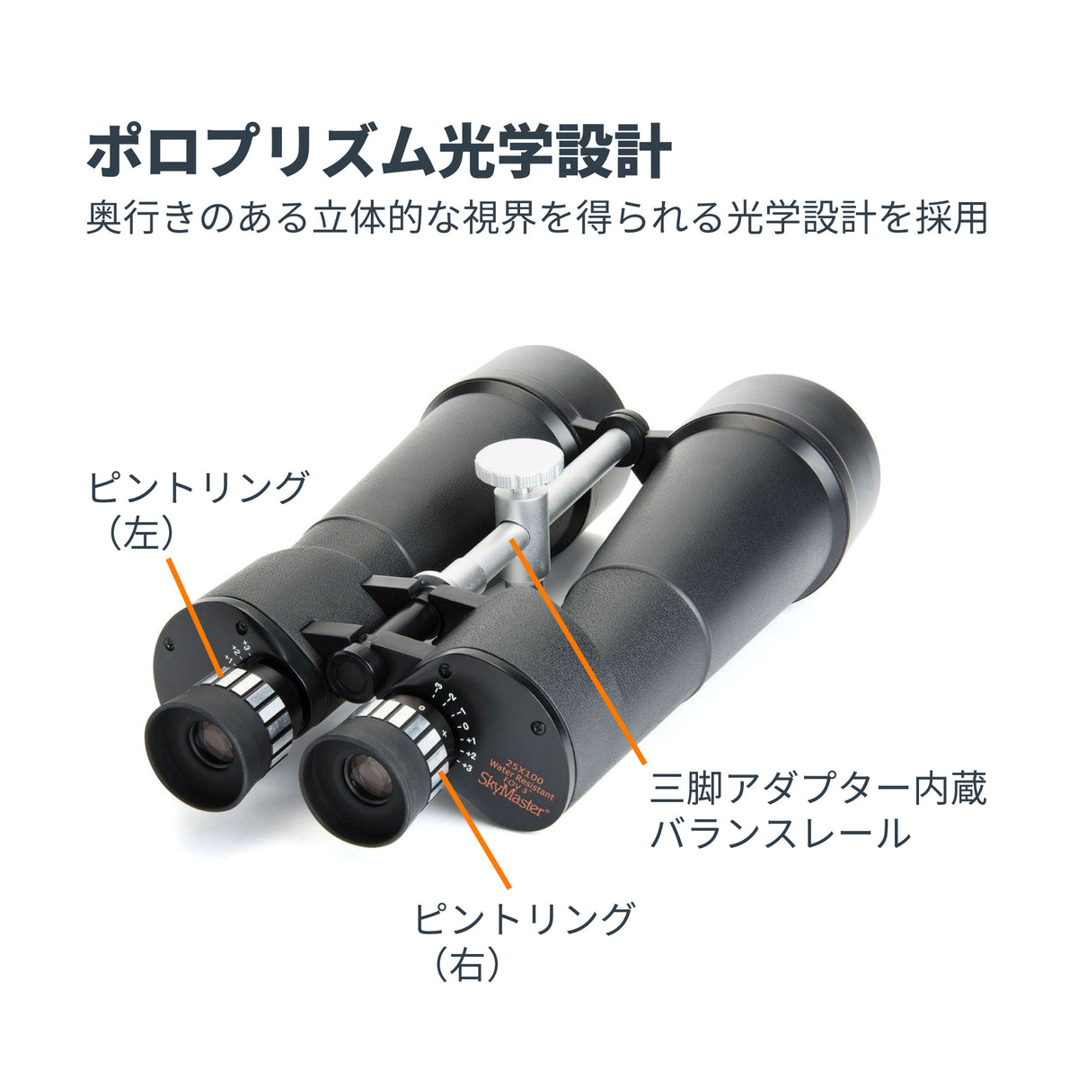SkyMaster 25x100 ポロプリズム双眼鏡｜CE-BBSM-71017
