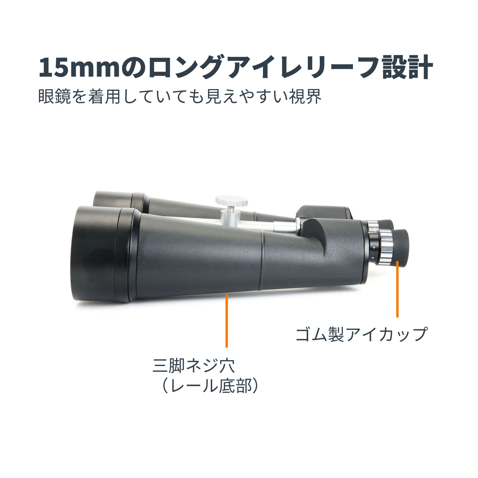 SkyMaster 25x100 ポロプリズム双眼鏡｜セレストロン スカイマスター