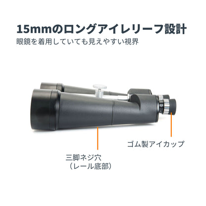 SkyMaster 25x100 ポロプリズム双眼鏡｜CE-BBSM-71017