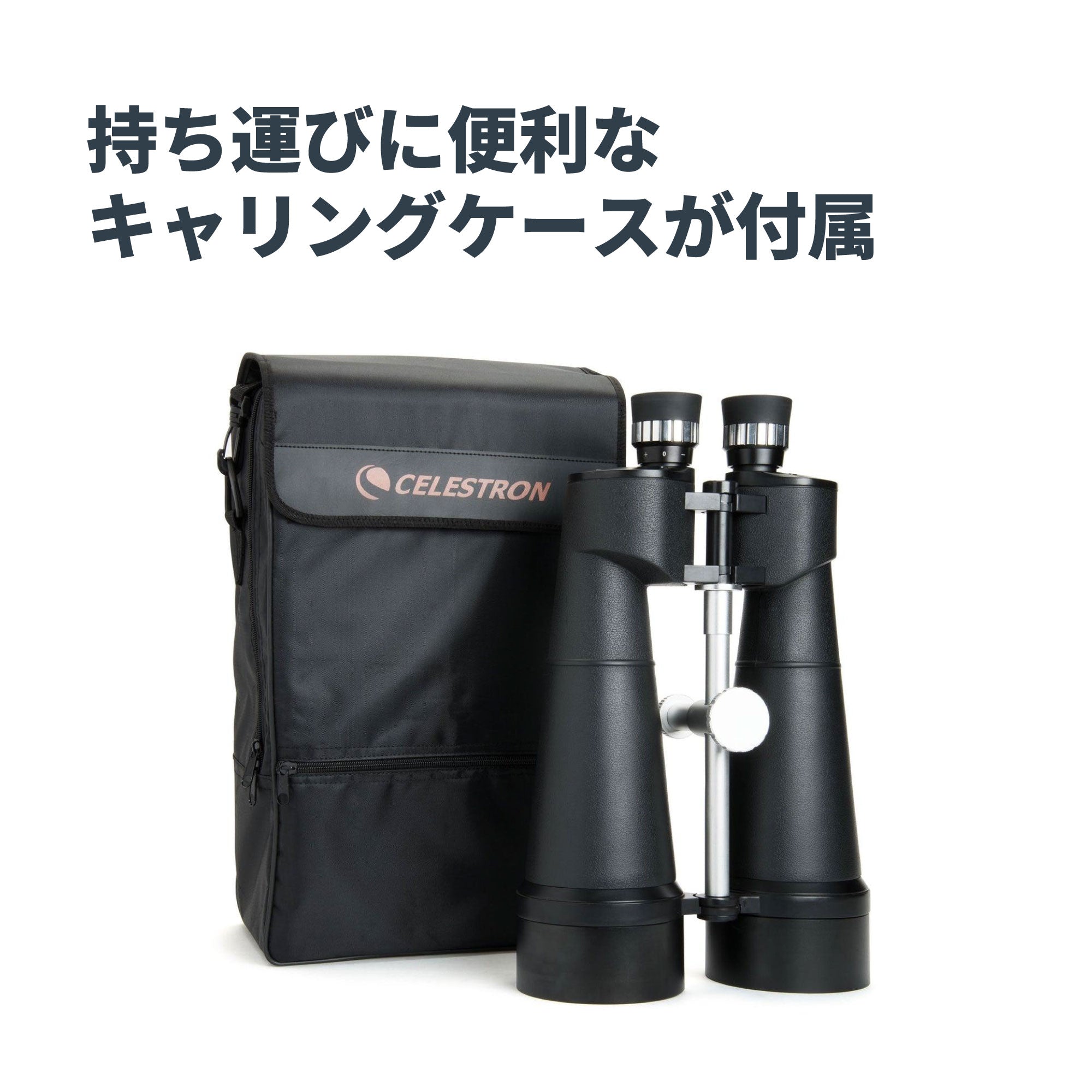 SkyMaster 25x100 ポロプリズム双眼鏡｜セレストロン スカイマスター