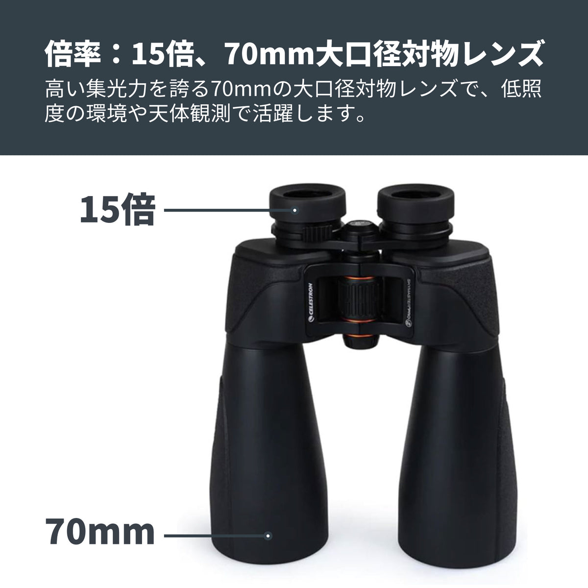 SkyMaster Pro ED 15×70 ポロプリズム双眼鏡｜CE-BBSM-72034