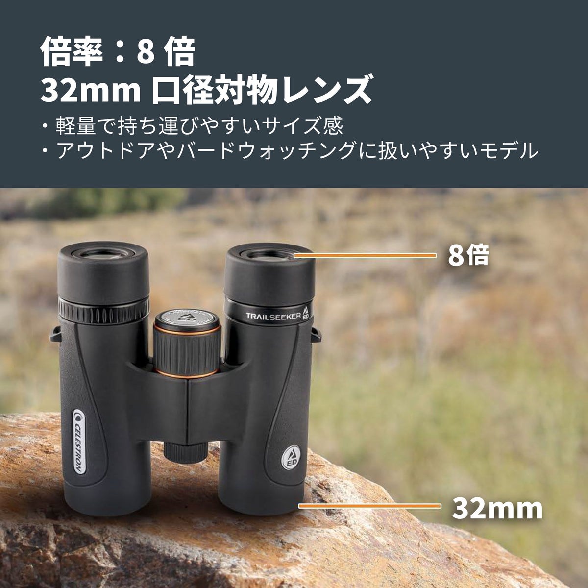 TrailSeeker ED 8x32mm ダハプリズム双眼鏡｜CE-BBTS-71401