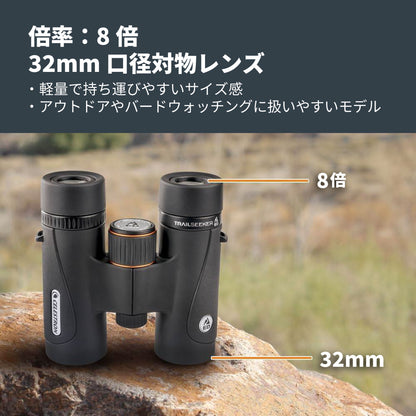 TrailSeeker ED 8x32mm ダハプリズム双眼鏡｜CE-BBTS-71401