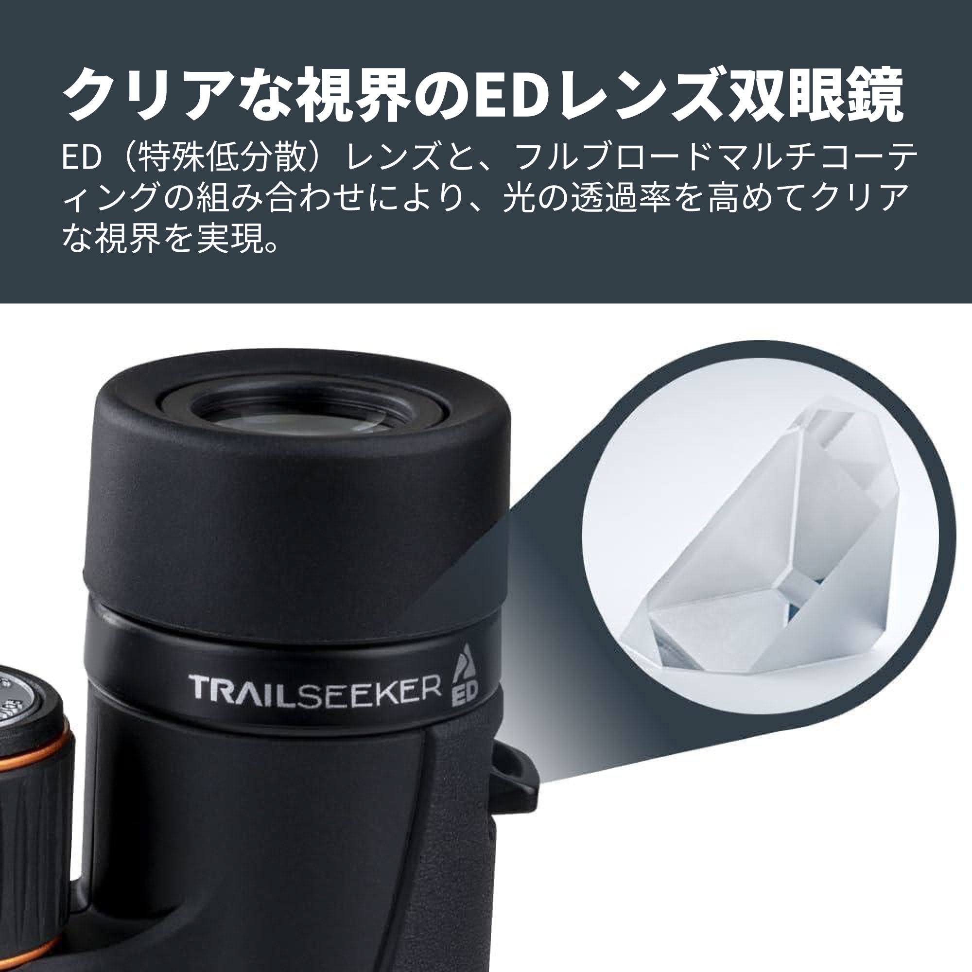 TrailSeeker ED 8x32mm ダハプリズム双眼鏡｜32mm口径8倍 EDレンズ