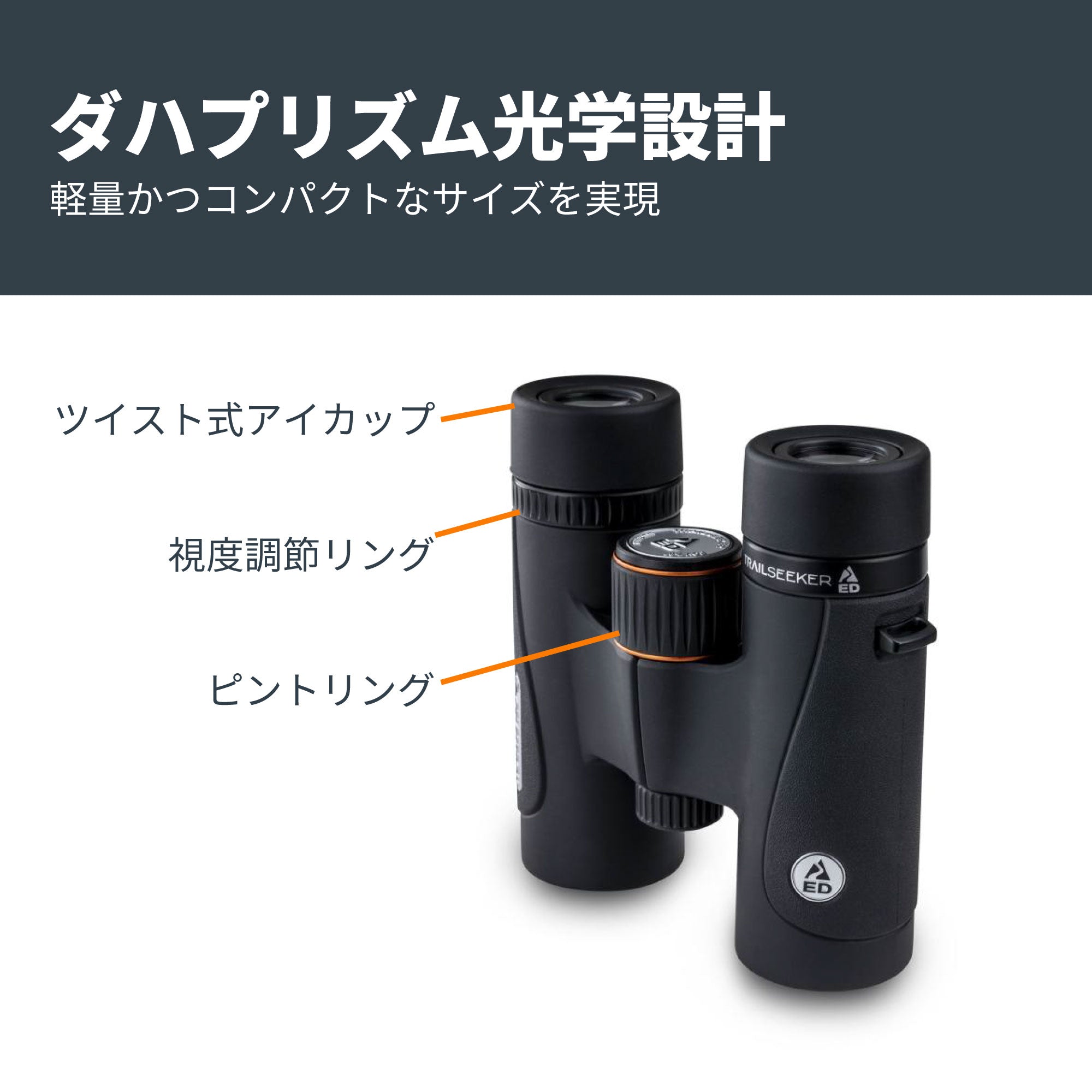 TrailSeeker ED 8x32mm ダハプリズム双眼鏡｜32mm口径8倍 EDレンズ