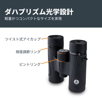 TrailSeeker ED 8x32mm ダハプリズム双眼鏡｜CE-BBTS-71401