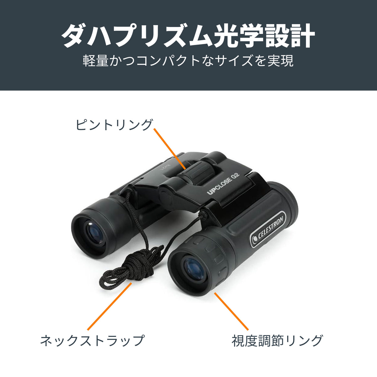 UpClose G2 8×21 ダハプリズム双眼鏡｜CE-BBUC-71230