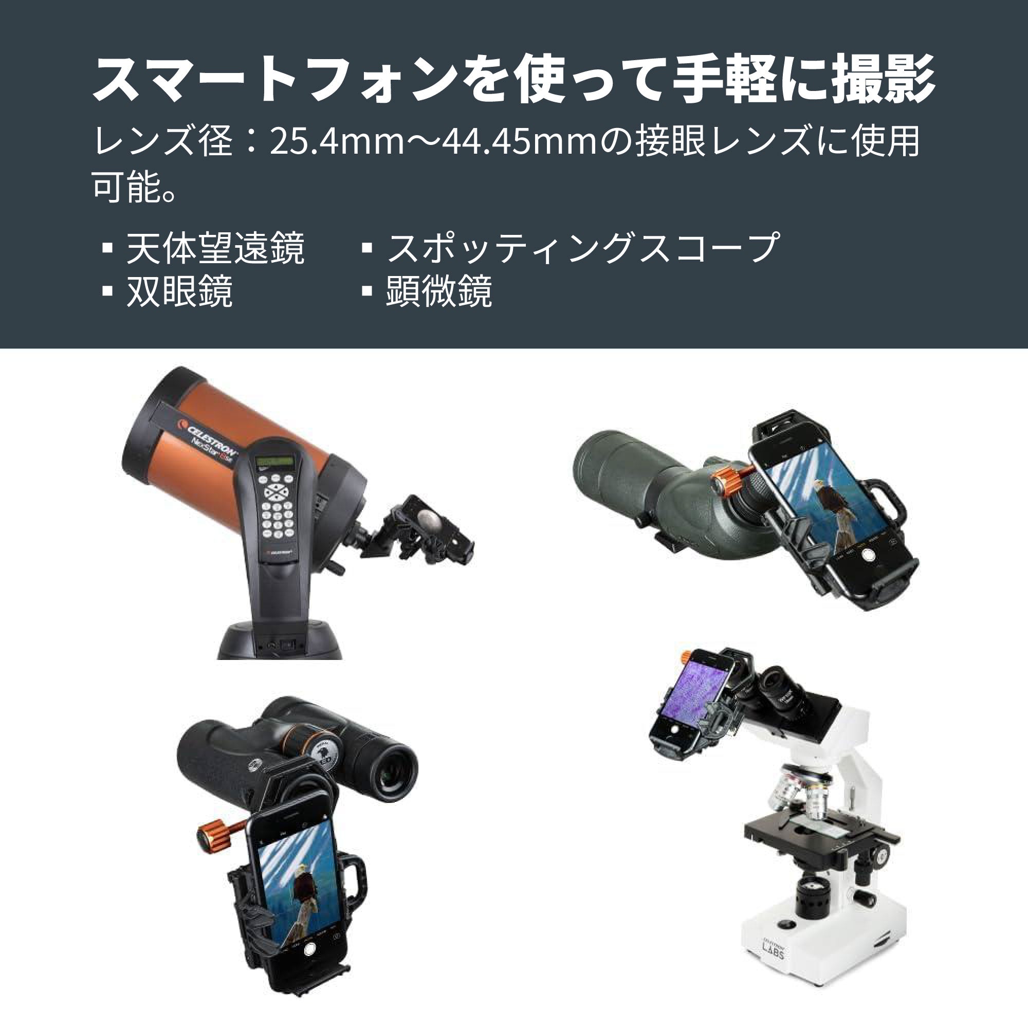 スマホ撮影ツールDXセット NeXGO DX スマートフォンアダプター キット｜セレストロン ネックス