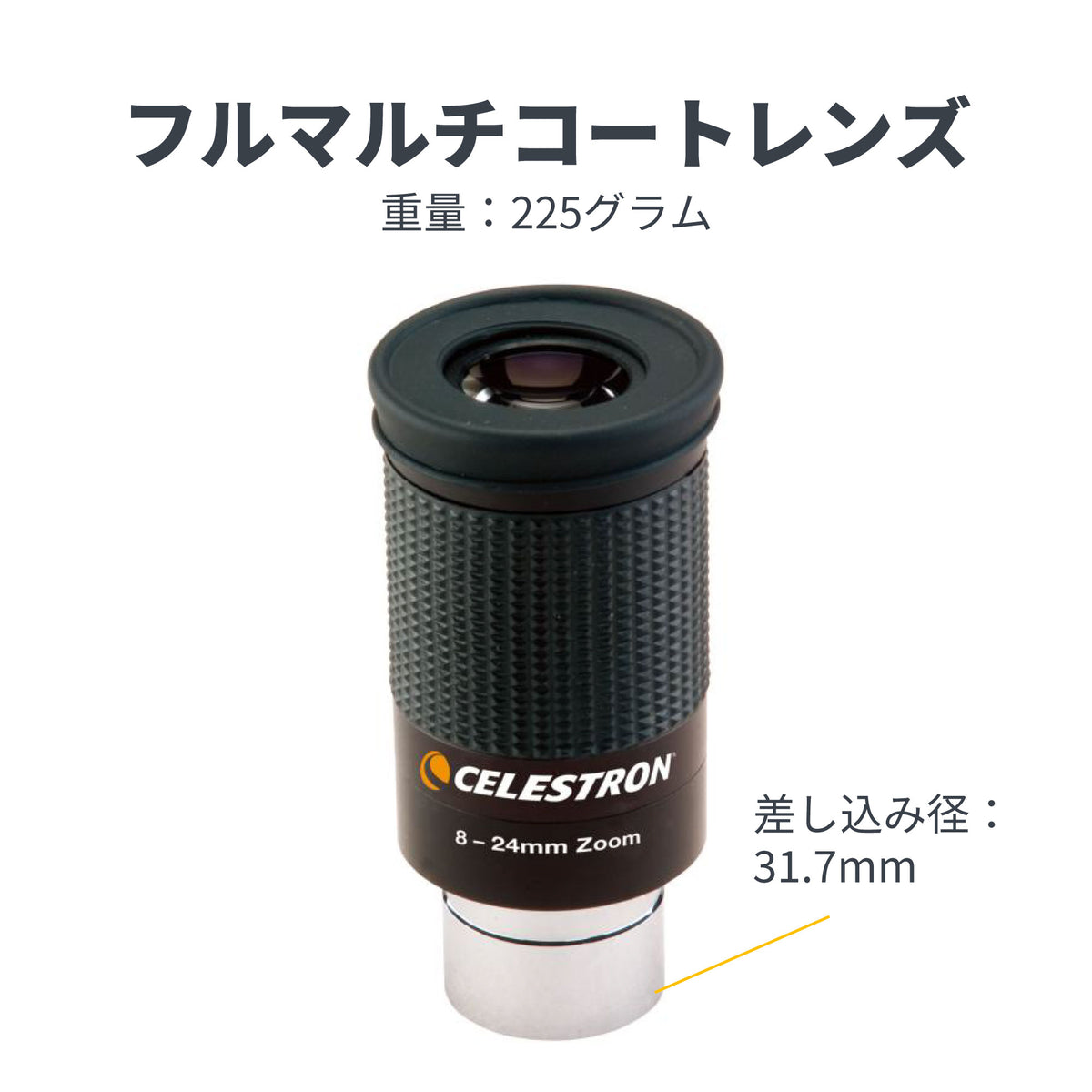 ズームアイピース 8-24mm｜CE-AAZM-93230
