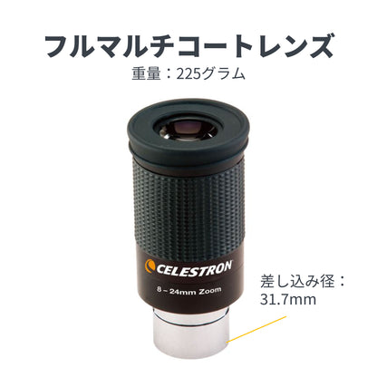 ズームアイピース 8-24mm｜CE-AAZM-93230