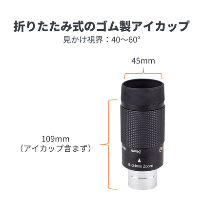 ズームアイピース 8-24mm｜CE-AAZM-93230