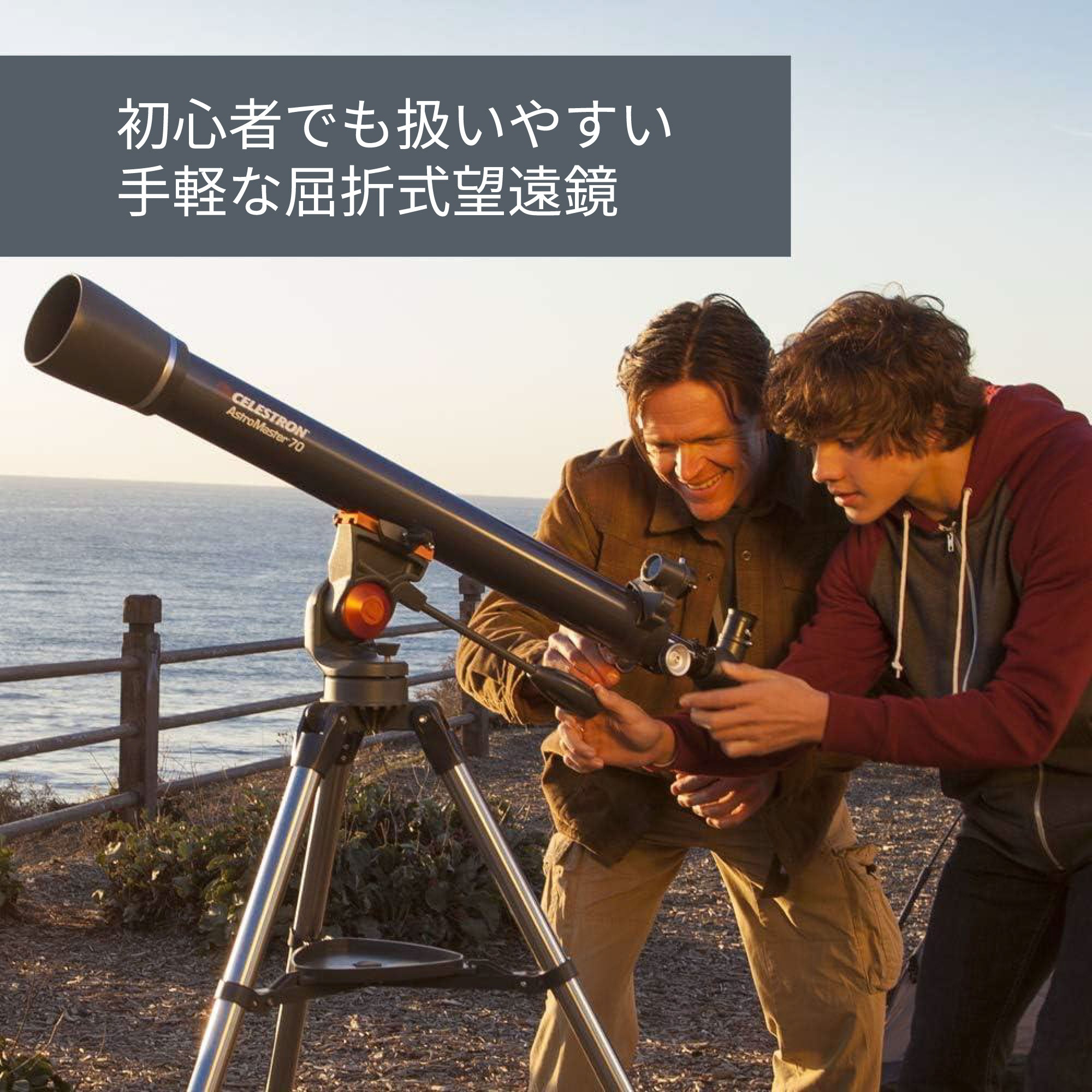 AstroMaster 70AZ 屈折式｜70mm口径 焦点距離900mm 口径比F13 初心者