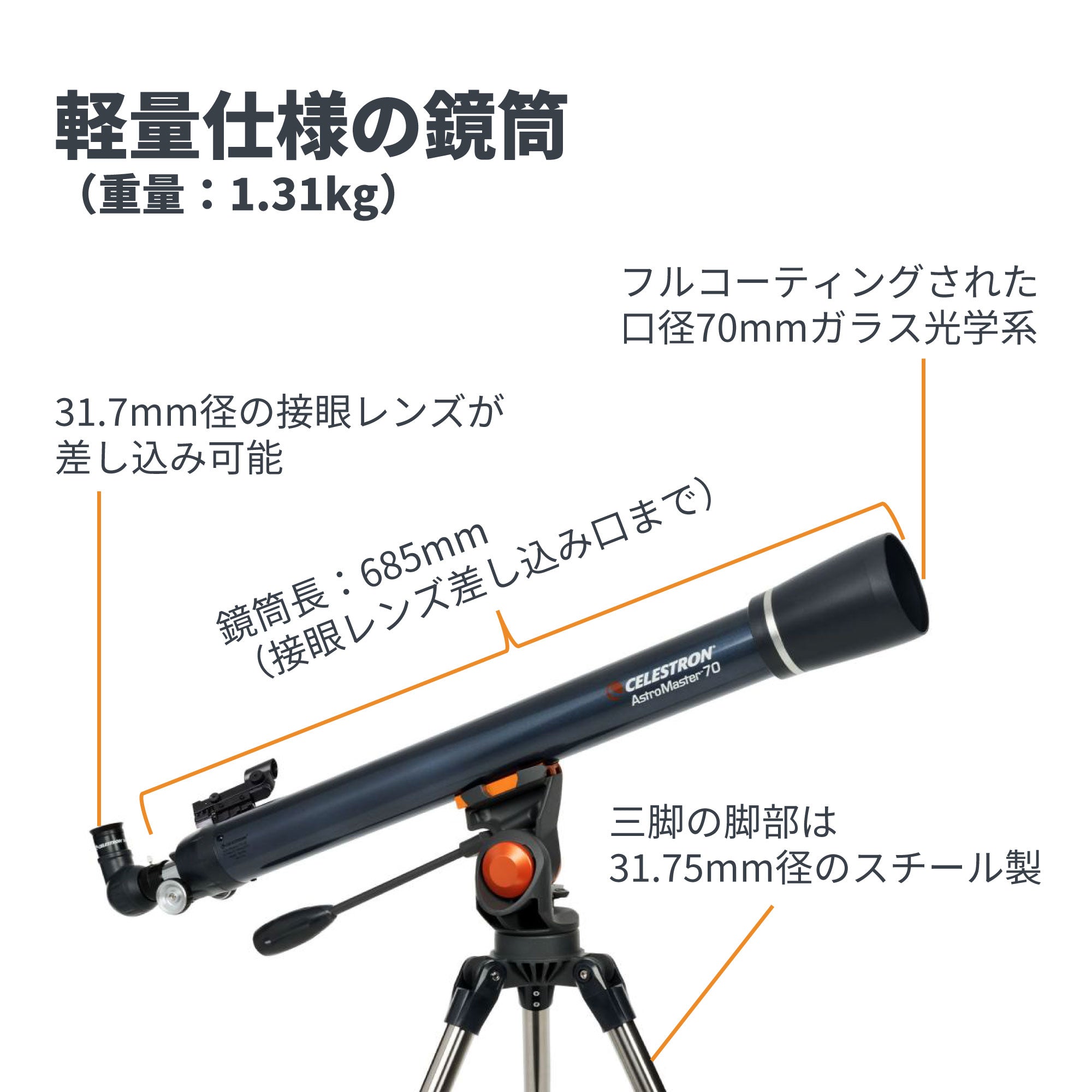 AstroMaster 70AZ 屈折式｜70mm口径 焦点距離900mm 口径比F13 初心者