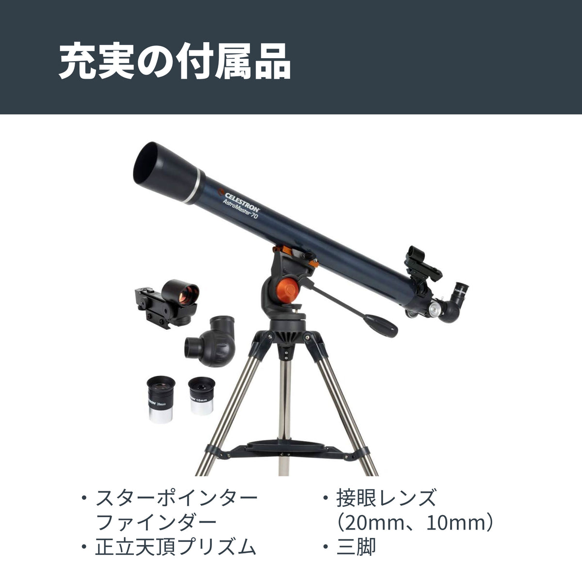 AstroMaster 70AZ 屈折式｜CE-ASAM-21061