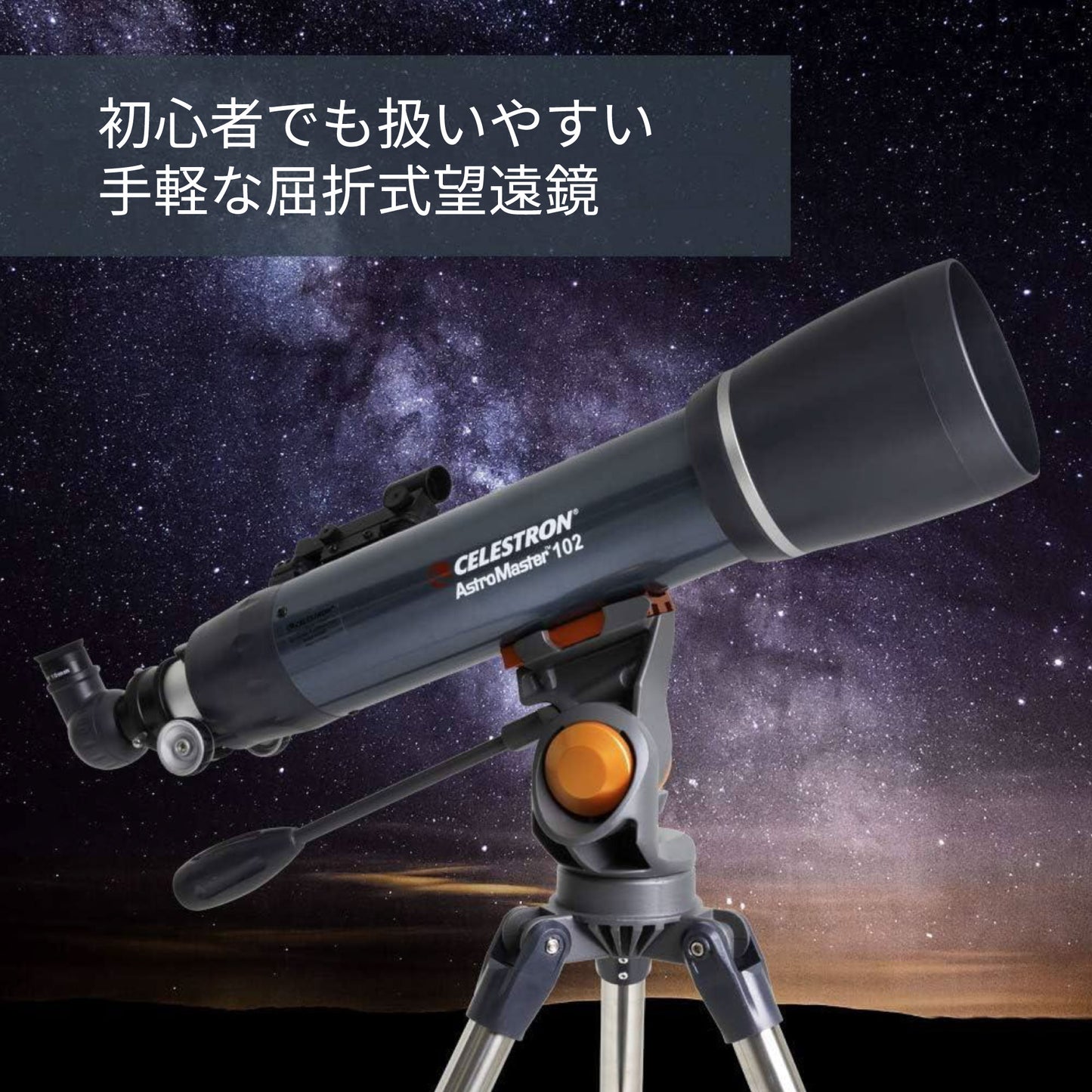 AstroMaster 102 AZ 屈折式｜CE-ASAM-22065