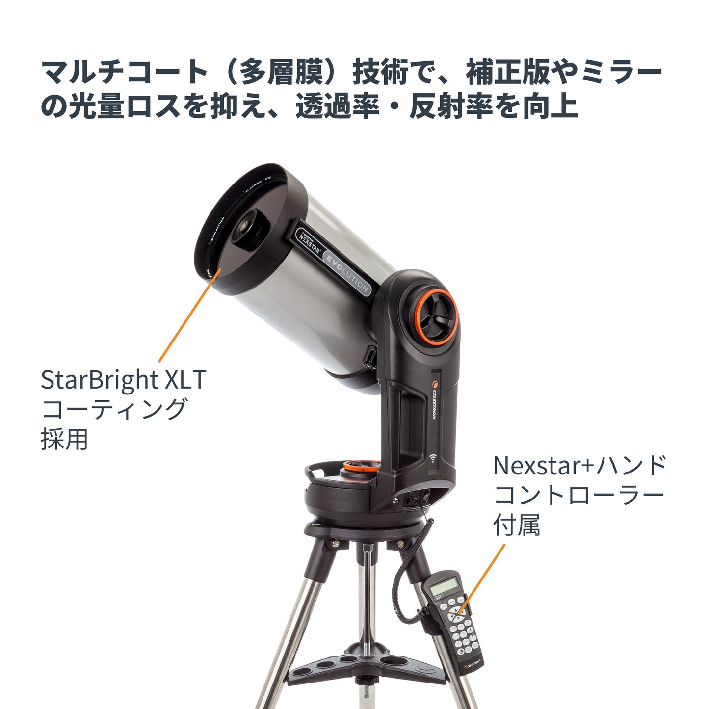 NexStar Evolution 8インチ SCT｜CE-ASNE-12091