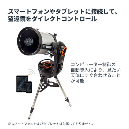【アウトレット - A】NexStar Evolution 8インチ SCT｜CE-ASNE-12091