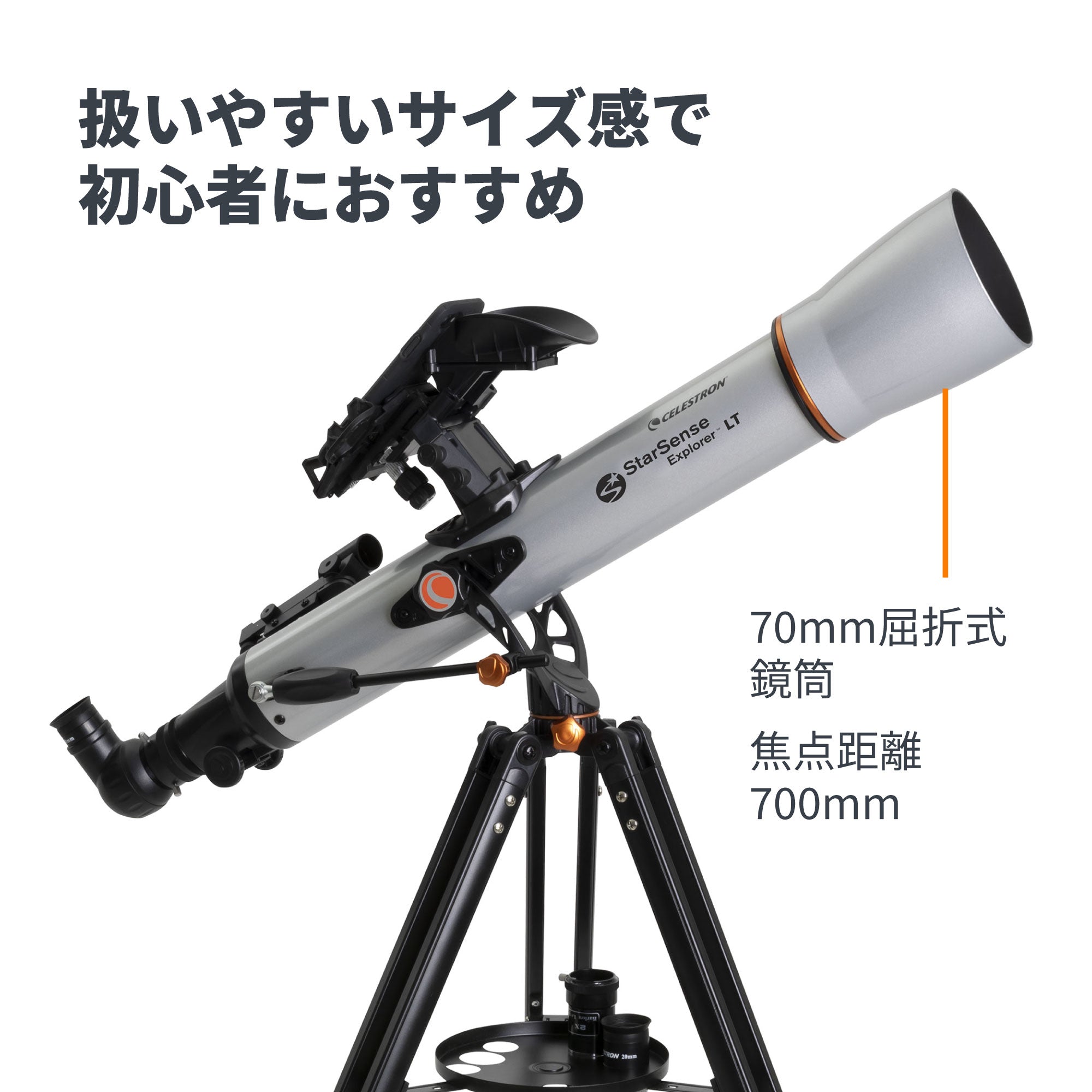 StarSense Explorer LT 70AZ｜スマートフォン自動導入 70mm屈折式