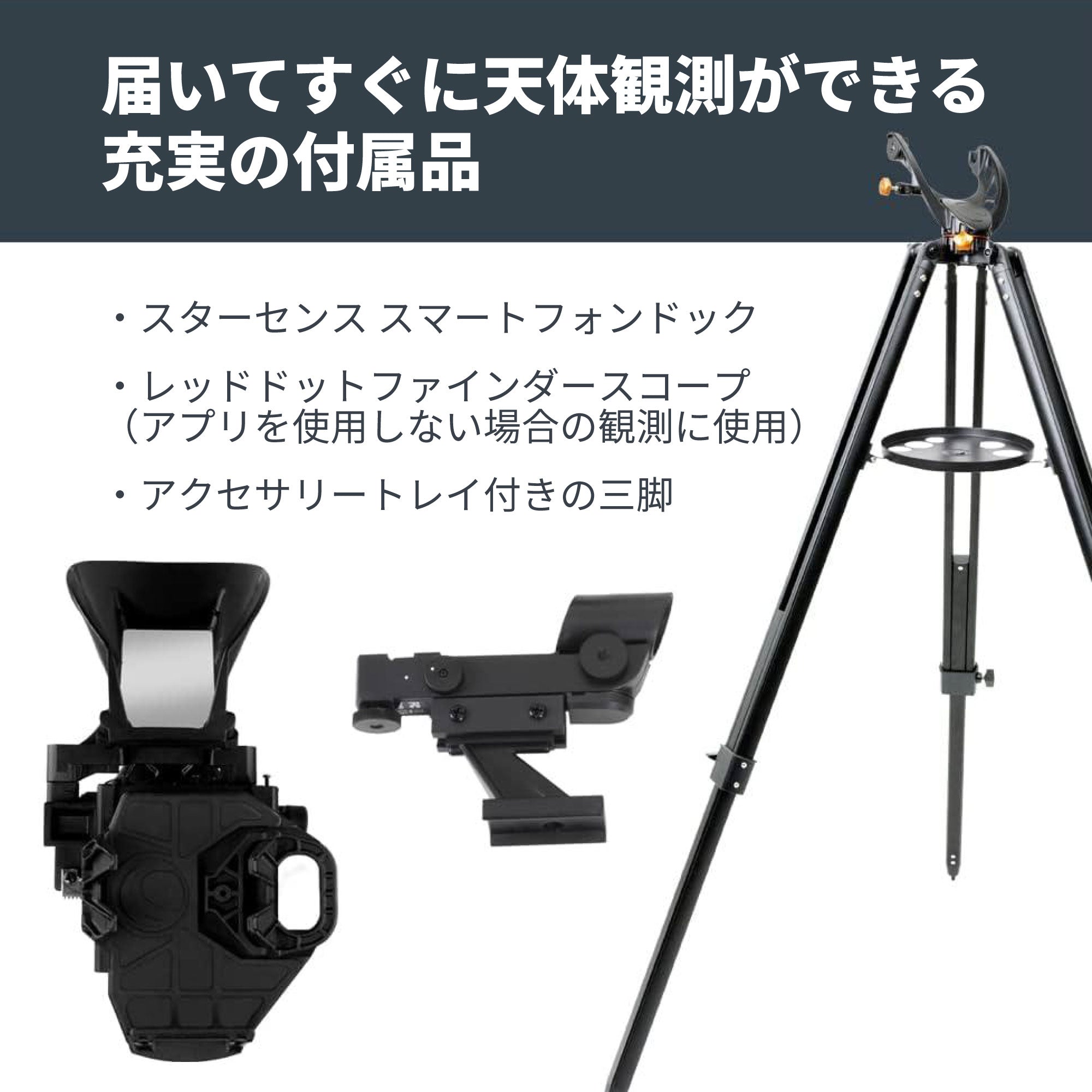 StarSense Explorer LT 80AZ｜スマートフォン自動導入 80mm屈折式