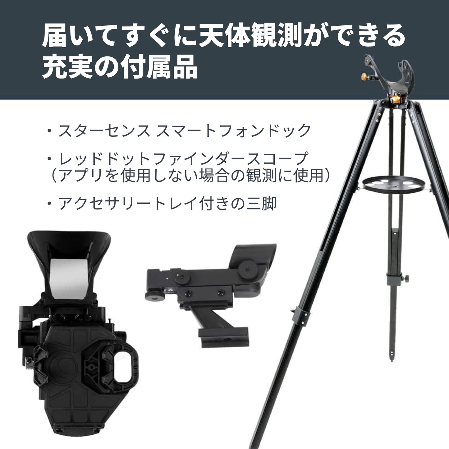 StarSense Explorer LT 80AZ｜CE-ASSS-22451