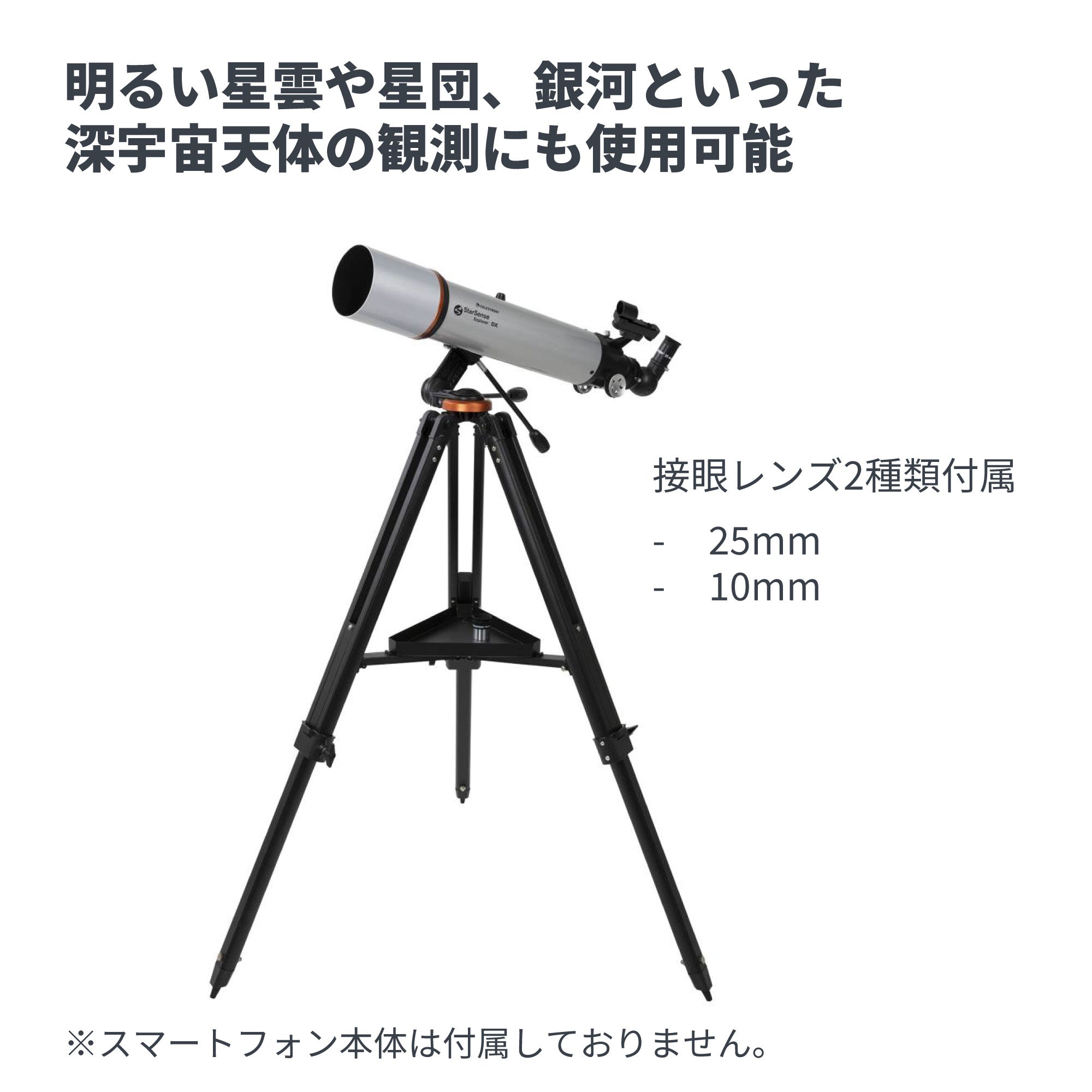 StarSense Explorer DX 102AZ｜スマートフォン自動ガイド 102mm屈折式