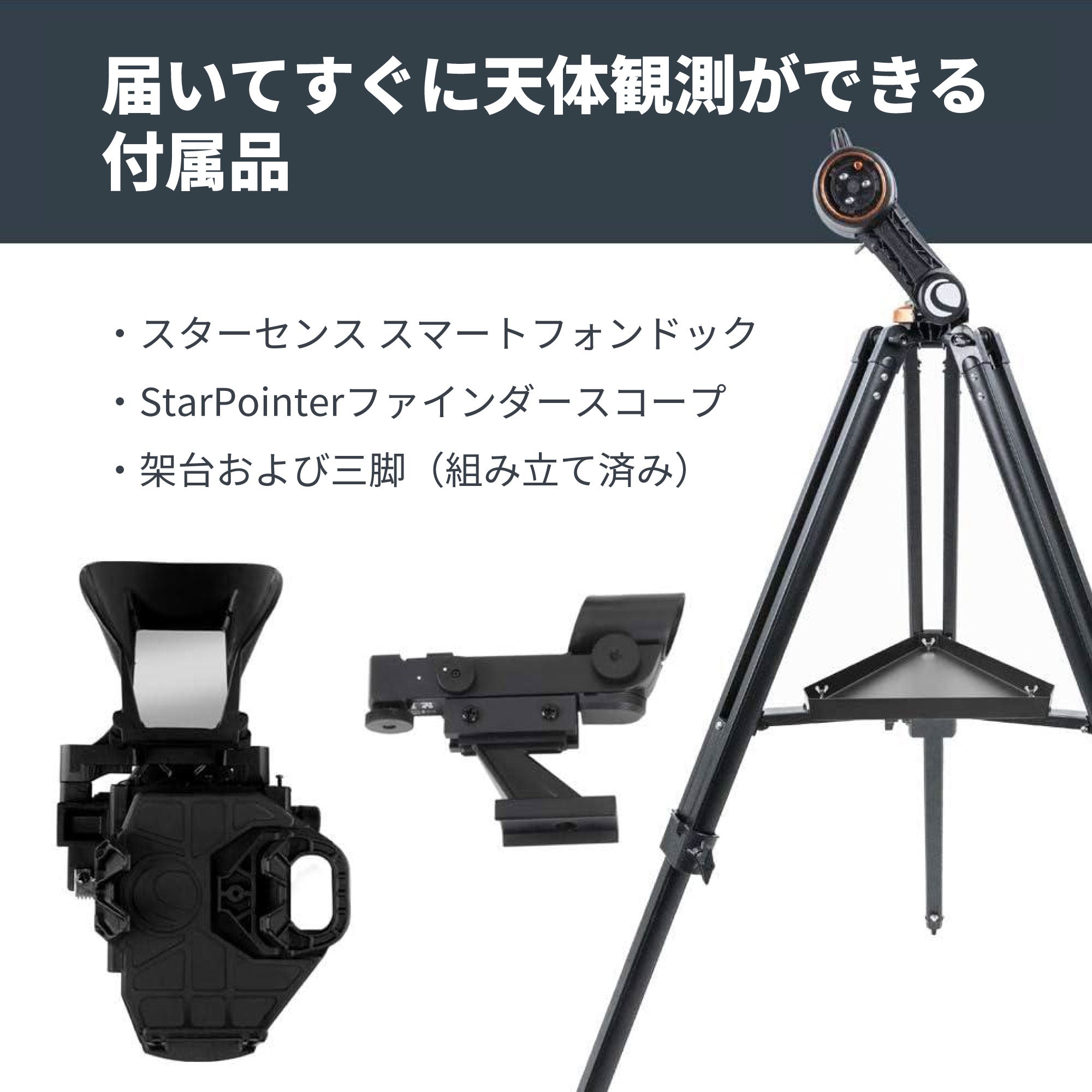 StarSense Explorer DX 130AZ｜スマートフォン自動ガイド 130mm