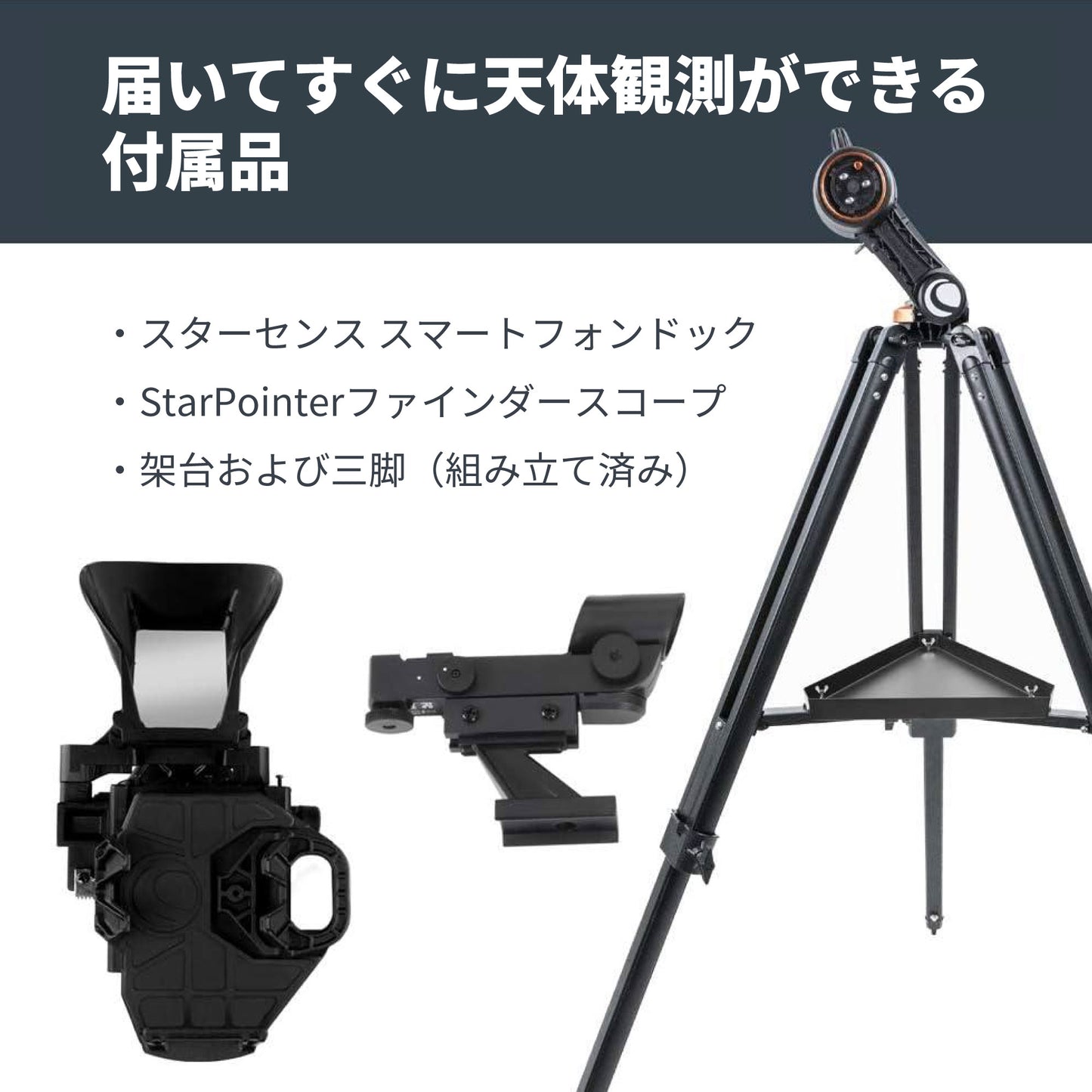 StarSense Explorer DX 130AZ｜CE-ASSS-22461