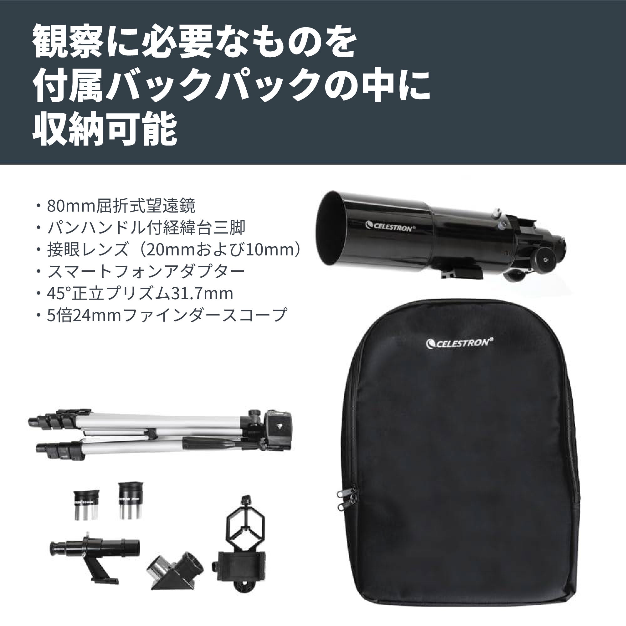 Travel Scope 80 with バックパック＆スマートフォンアダプター｜80mm